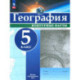 География. 5 класс. Контурные карты. ФГОС