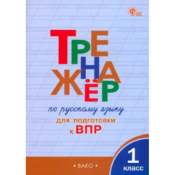 Русский язык. 1 класс. Тренажёр для подготовки к ВПР. ФГОС
