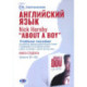 Английский язык. Nick Hornby. About a Boy. Учебное пособие по развитию навыков аналитического чтения и аудирования.
