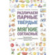 Различаем парные твердые - мягкие согласные. Пособие для логопедов
