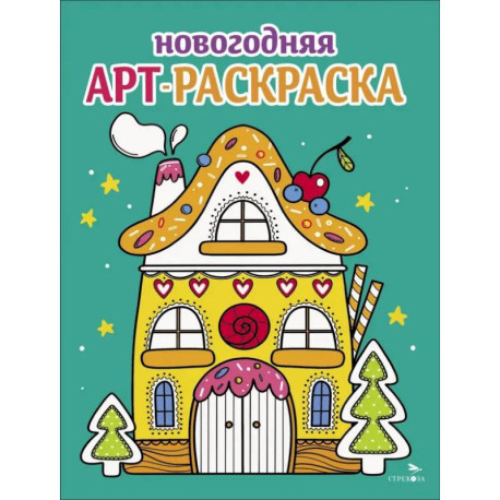 Арт-раскраска новогодняя. Выпуск 1 Пряничный домик