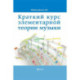 Краткий курс элементарной теории музыки