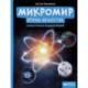 Микромир. Вглубь вещества. Самая умная энциклопедия