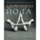 Дживамукти йога. Практика освобождения тела и духа