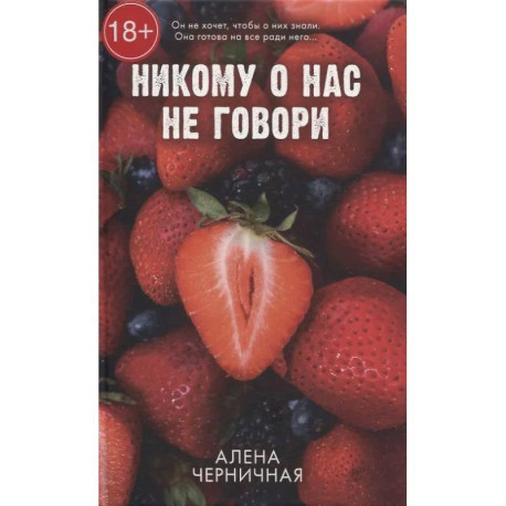 Никому о нас не говори