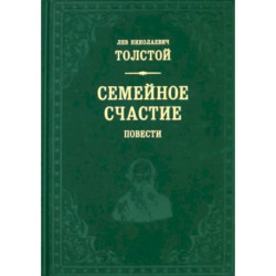 Семейное счастие