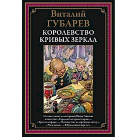 Королевство кривых зеркал