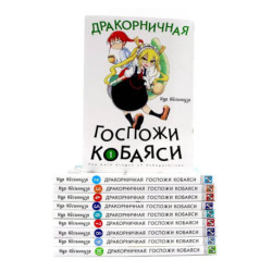 Дракорничная госпожи Кобаяси: Том 1-10 (комплект из 10-ти томов)