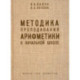 Методика преподавания арифметики в начальной школе. 1936 год