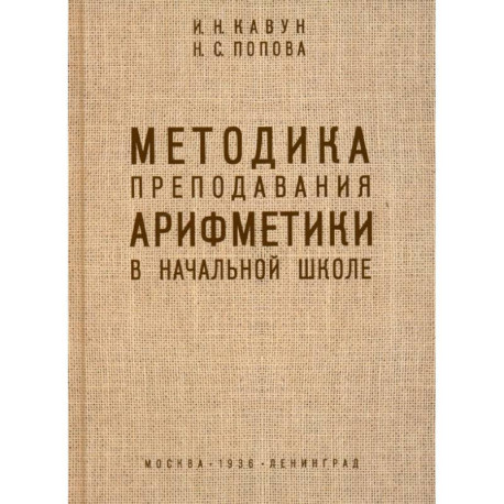 Методика преподавания арифметики в начальной школе. 1936 год