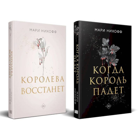 Комплект из 2-х книг: Когда король падет + Королева восстанет