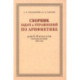 Сборник задач и упражнений по арифметике для 5-6 классов. К учебнику арифметики А. П. Киселёва