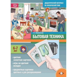 Дидактический материал по лексической теме. Бытовая техника. 6-7 лет. ФОП(ФГОС)