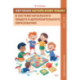 Обучение китайскому языку в системе начального общего и дополнительного образования: Учебно-методическое пособие