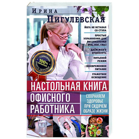 Настольная книга офисного работника. Сохраняем здоровье при сидячем образе жизни