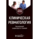 Клиническая ревматология. Учебное пособие