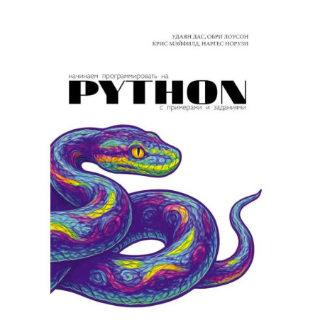Начинаем программировать на Python. С примерами и заданиями