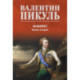 Фаворит: роман. Книга 2