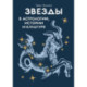 Звезды в астрологии, истории и культуре