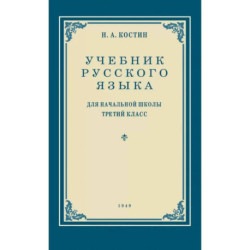 Учебник русского языка для начальной школы. 3 класс. Грамматика, правописание, развитие речи