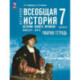 Всеобщая история. История Нового времени. 7 класс Конец XV XVII в. Рабочая тетрадь
