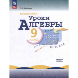 Математика. Уроки алгебры. 9 класс. Базовый уровень. Учебное пособие