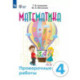 Математика. 4 класс. Проверочные работы (для обучающихся с интеллектуальными нарушениями)