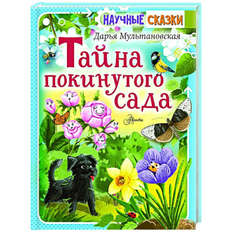 Тайна покинутого сада