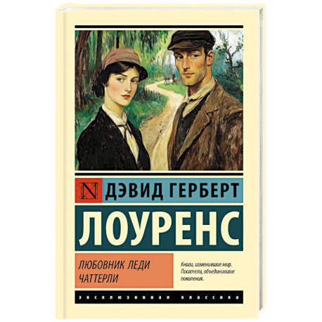 Любовник леди Чаттерли