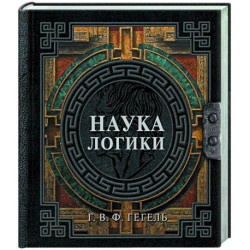 Наука логики