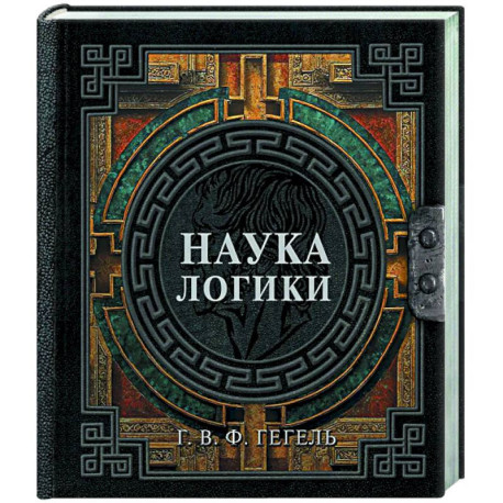 Наука логики