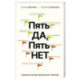 Пять ДА, пять НЕТ. Принципы выбора правильного партнера