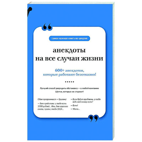 Анекдоты на все случаи жизни. Книга на шнурке