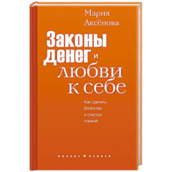 Законы денег и любви к себе