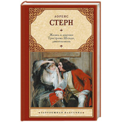 Жизнь и мнения Тристрама Шенди, джентльмена
