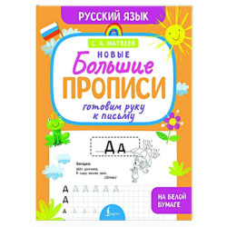 Готовим руку к письму. Новые большие прописи