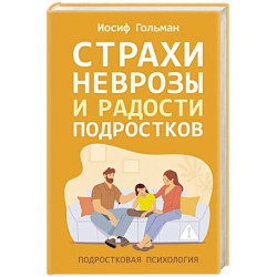 Страхи, неврозы и радости подростков