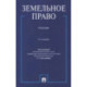 Земельное право.Учебник