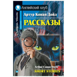 Рассказы / Short Stories. (Домашнее чтение)