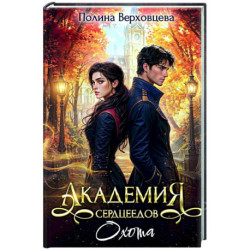 Академия Сердцеедов. Охота