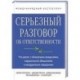 Серьезный разговор об ответственности. Что делать с обманутыми ожиданиями, нарушенными обещаниями и некорректным поведением