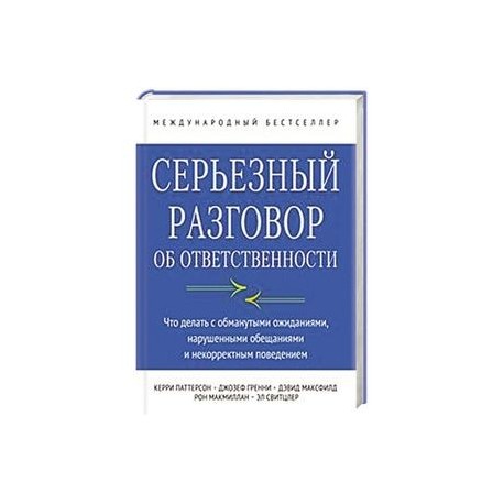 Серьезный разговор об ответственности. Что делать с обманутыми ожиданиями, нарушенными обещаниями и некорректным поведением