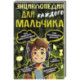 Энциклопедия для каждого мальчика