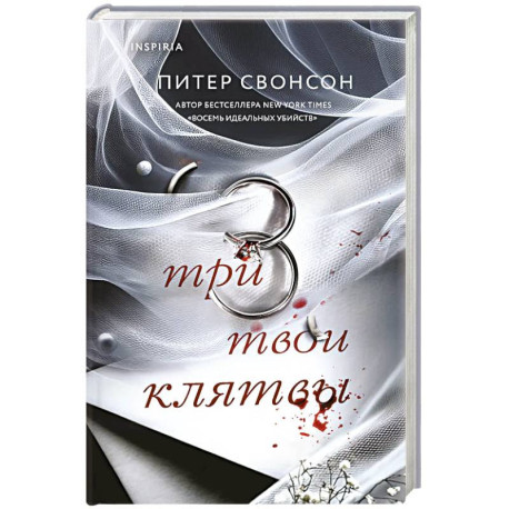 Три твои клятвы