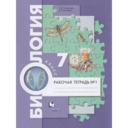 Биология. 7 класс Рабочая тетрадь. Часть 1 Концентрический курс