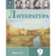 Литература. 9 класс. Учебник. В 2 частях. Часть 2