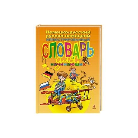 Немецко-русский русско-немецкий иллюстрированный словарь для начинающих