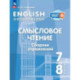Английский язык. Смысловое чтение. Сборник упражнений. 7-8 классы