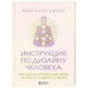 Инструкция по Дизайну Человека. Как сделать правильный выбор на работе, в любви и в жизни.