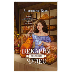 Пекарня полная чудес